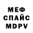 Меф мяу мяу 4 MMC Luke Rakow